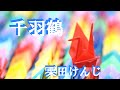 千羽鶴/栗田けんじ