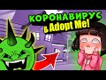 КАРАНТИН в Роблокс Адопт Ми? Как спастись от вируса в Roblox Adopt Me