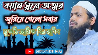 বয়ান সুনে অত্মর জুরিয়ে গেলো সবার মুফতি আরিফ বিন হাবিব #arifbinhabib #arihfakhan #allwazvideo3k