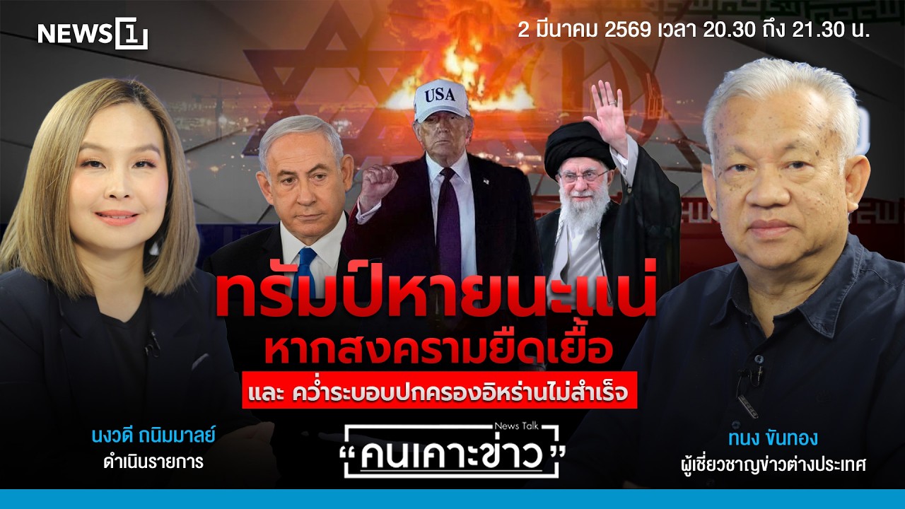 ทรัมป์หายนะแน่ หากสงครามยืดเยื้อ และ คว่ำระบอบปกครองอิหร่านไม่สำเร็จ : คนเคาะข่าว 02-03-69