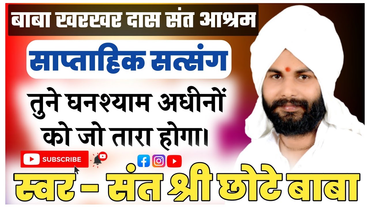 तूने घनश्याम अधीनों को जो तारा होगा।कभी हमको भी तो तरने का सहारा होगा। संत श्री छोटे बाबा