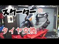 【ガレージライフ】レッツ4 原付き 50cc の タイヤ交換をしました