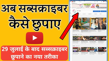अब सब्सक्राइबर कैसे छुपाए // Subscriber Kaise Hide Kare 2022 #subscribehidekaisekare