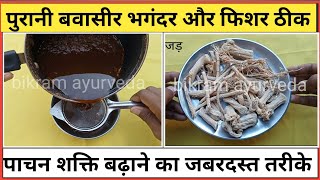 पुरानी कब्जियत,बवासीर,भगंदर और फिशर का आयुर्वेदिक उपचार। Piles treatment in hindi