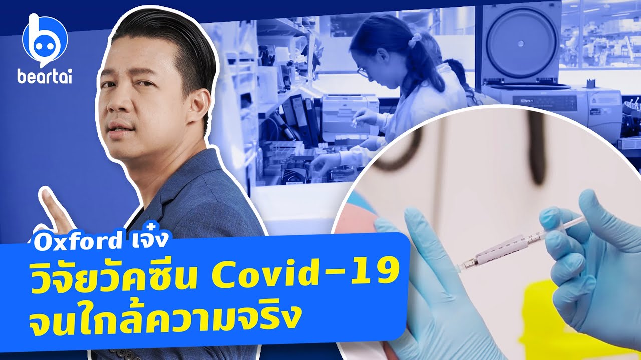 สรุปข่าวใหญ่ ความคืบหน้าวัคซีน Covid-19 จากอังกฤษ