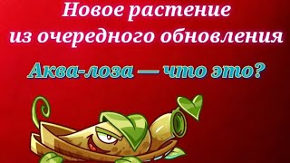 Очередное новое в растение PvZ 2! Обзор на Aqua Vine.