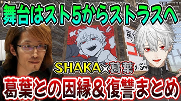 SHAKAと葛葉のゲームを跨いだ"因縁＆復讐"総まとめ【VCR/スト鯖RUST】