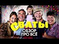 Сериал СВАТЫ – лучший комедийный сериал в СНГ? | Обзор сериала СВАТЫ