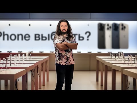 видео: Какой iPhone выбрать после выхода iPhone 15?