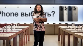 Какой iPhone выбрать после выхода iPhone 15?