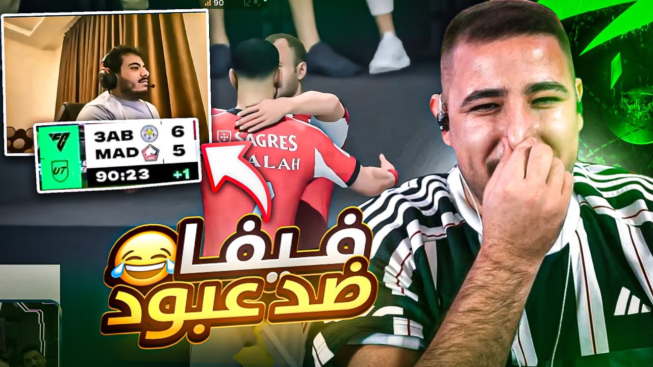 تحدي فيفا ضد عبّود… والخسران اله عقاب! 😱🔥