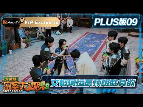 VIP Great Escape S8: Super Version Plus Ep.09: Wen Tao and He Yunchen's Top-Tier Competitive Spir...