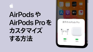 AirPodsやAirPods Proをカスタマイズする方法 — Appleサポート