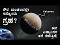 Planet x existed in our solar system in kannada  nasa revelled new evidence about planet x