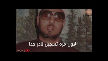 الشيخ محمد عمران سورة النحل من الروائع النادرة لاول مره