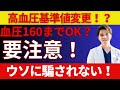 【徹底解説】循環器専門医が斬る！「血圧160まではセーフ」の真っ赤なウソ【高血圧】