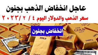 عاجل انخفاض سعر الذهب بجنون وتوقعات سعر الذهب ٢٠٢٣ | سعر الذهب والدولار