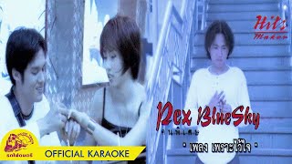 [คาราโอเกะ] เพราะไว้ใจ - Pex Blue Sky【 OFFICIAL KARAOKE 】