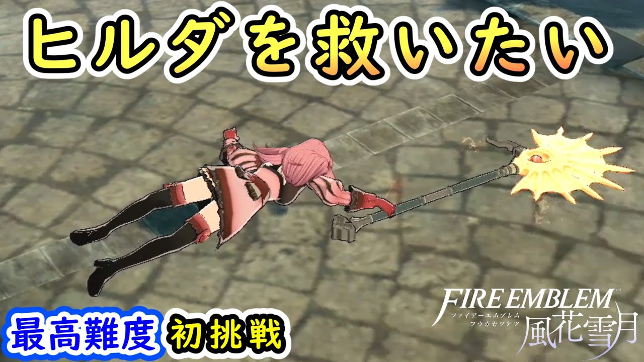 FE風花雪月実況】引き継ぎなしルナティック初挑戦で青獅子の学級クリア