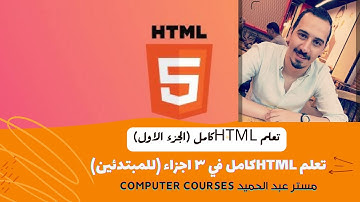 تعلم HTML كامل في 3 اجزاء (الجزء الاول)\ كورس HTML كامل للمبتدئين