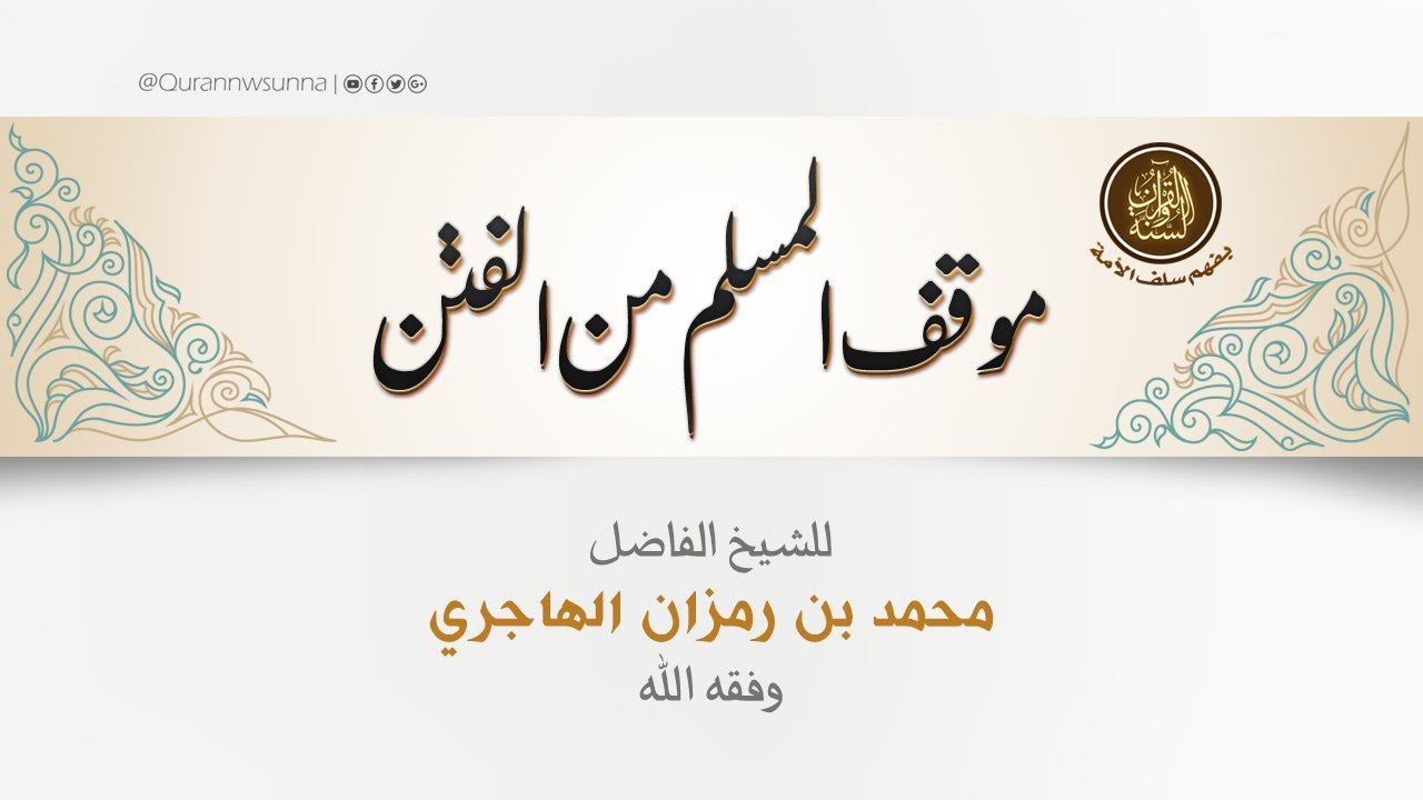 كلمة طيبة بعنوان/ موقف المُسلِم من الفِتَن | للشيخ الفاضل/ محمد بن رمزان الهاجري - حفظه الله تعالى -