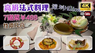深圳高級法式料理 | 7道精緻菜式¥488🌸性價比高 | 獲獎無數🏆 | 大中華希爾頓酒店 | 免費生日佈置 | 大連海蟹 | 鮑魚燴飯 | 澳洲牛排 | 福田美食 | 拍拖好去處 | 深圳美食