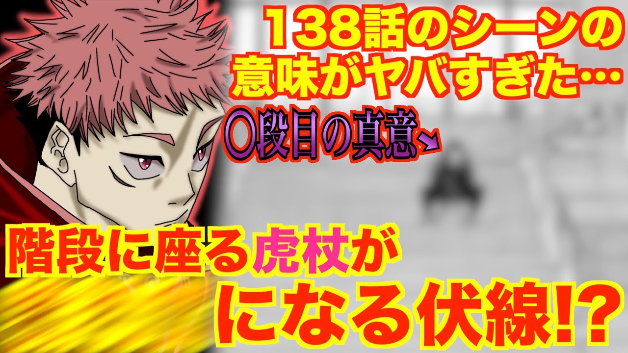 呪術廻戦 138話の階段に座る虎杖のシーンの意味がヤバすぎた 13段目の意味 禪院直哉と乙骨憂太に狙われる虎杖は になる 呪術界の闇が 最新話 ネタバレ 139話考察 Youtube