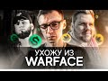 МАССОВЫЙ УХОД БЛОГЕРОВ ИЗ WARFACE. АДМИНЫ ВАРФЕЙС БЛОКИРУЮТ КАНАЛЫ