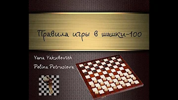 Правила игры в международные шашки. Второе их название стоклеточные шашки, или же шашки - 100
