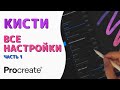 Procreate Кисти - Все настройки. Часть 1 - Обводка контуров и Конус | Уроки Procreate