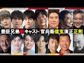 【豊臣兄弟】混乱必至、竹中直人に続き髙嶋政伸も参戦！新キャスト：官兵衛|信玄|道三|加藤清正|福島正則|朝倉義景|相関図で紹介：【大河ドラマ】ネタバレ注意！ドラマ考察|NHK