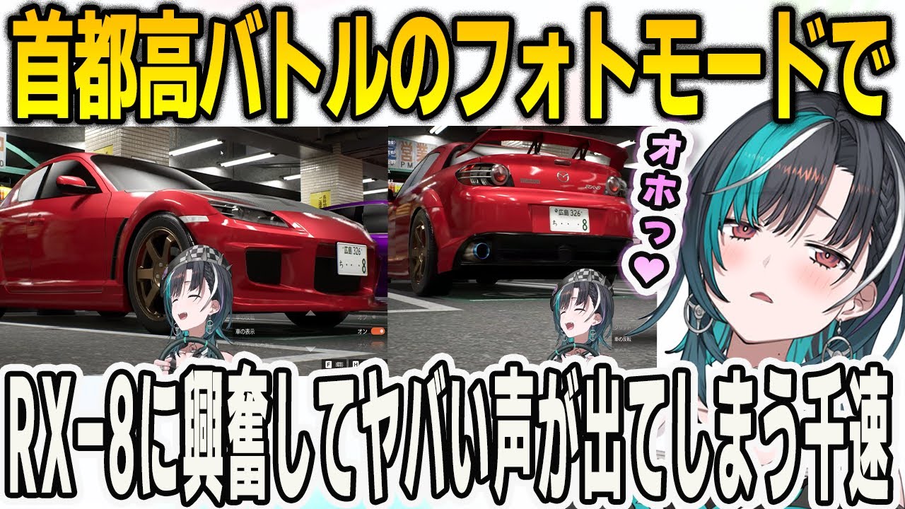 首都高バトルのフォトモードでRX-8を撮影してオホってしまう千速【輪堂千速/FLOWGLOW/ホロライブ/切り抜き】