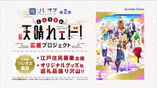 アニメクラウドファンディングサービス「ソレオス」第2弾／2021年2月22日サービスインCM