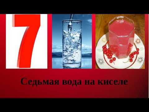 Почему так говорят? Седьмая вода на киселе