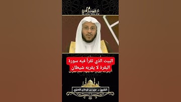 البيت الذي تقرأ فيه سورة البقرة لا يقربه شيطان الشيخ عزيز فرحان العنزي