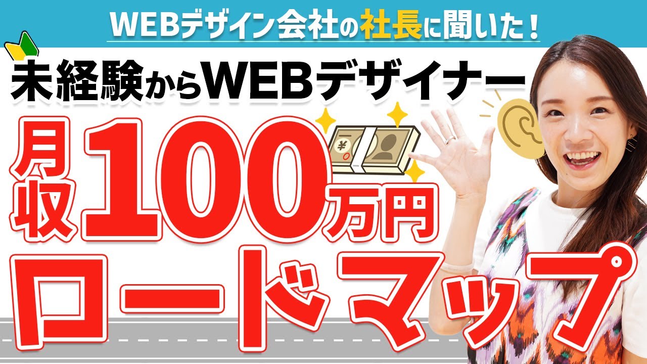 【WEBデザイン会社の社長に聞いた！】未経験から月収100万円を稼ぐ方法とは？