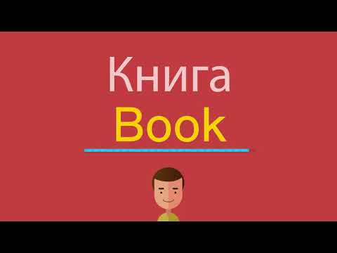 Как написать по английски книга