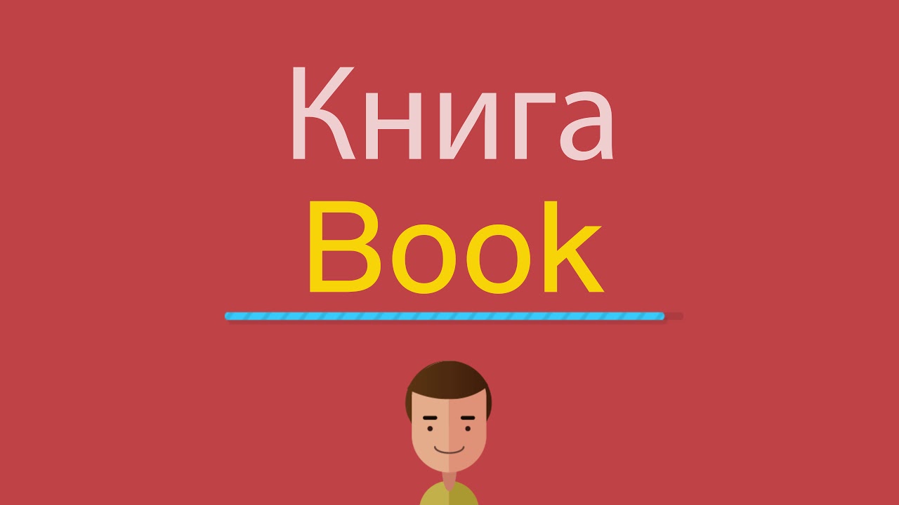 Word book английский. Английские слова книга. Как будет по английски книга. Как по-английски книга пишется. Как пишется книга по английскому языку.