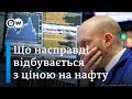 Історичне падіння цін на нафту: як це позначиться на Росії та інших країнах | DW Ukrainian