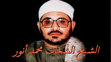 الشيخ الشحات محمد أنور تلاوة نادرة من سورتى التحريم و الملك