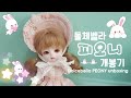 구체관절인형 개봉기/ 돌체벨라 피오니 / dolcebella peony unboxing/ 주디/ 소원&소망님/ 구체관절인형