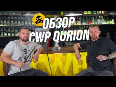 Обзор на CWP QURION/Преимущества кальяна и приятная цена!