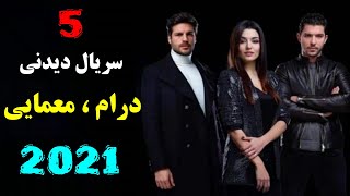 معرفی 5 سریال راز آلود و معمایی ترکی 2021