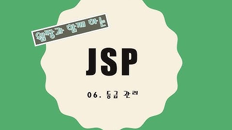 Webjjang JSP ver.2021.12 06-01 등급 관리 - 리스트(웹짱과 함께 하는 JSP)