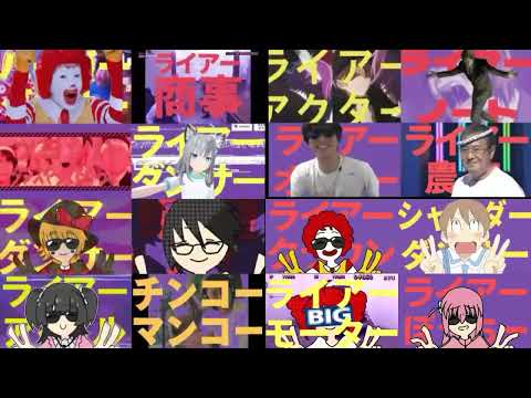 [音mad]ライアーダンサー 比較 16作品/Liar Dancer Comparison 16 Work