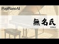 KAXA 無名氏 如果我不曾見過太陽 OST AI 鋼琴 Cover 也太好聽 鋼琴譜一鍵生成 歌曲介紹