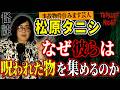 【怪談】『物を集める人』松原タニシ/スリラーナイト【字幕】