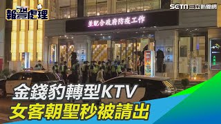 金錢豹轉型KTV　女客朝聖秒被請出｜三立新聞網 SETN.com