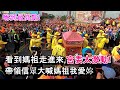 [2021白沙屯媽祖]看到媽祖走進來,宮委太激動,帶領大家大喊媽祖我愛妳,現場嗨到最高點!