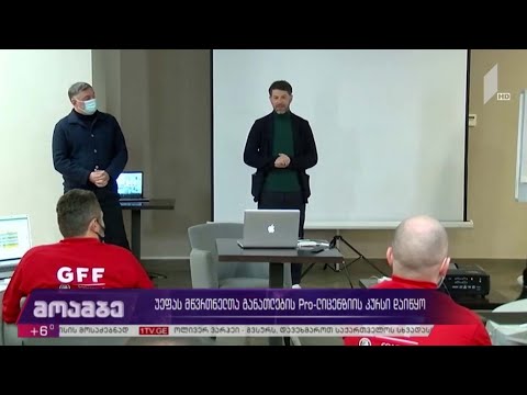 უეფას მწვრთნელთა განათლების Pro-ლიცენზიის კურსი დაიწყო